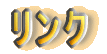 リンク