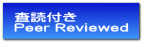  査読付き Peer Reviewed