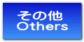 その他 Others